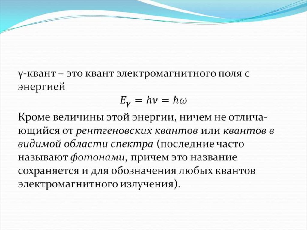 Квант поставки что это. Квант. Электромагнитные кванты. Понятие Кванта энергии. Квантоэлектромагнитного излучения это.