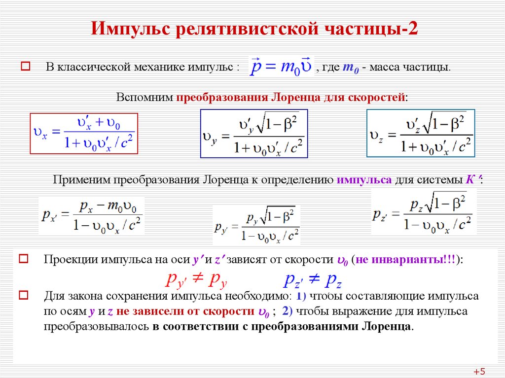 Импульс частицы p. Импульс релятивистской частицы формула. Формула нахождения импульса частицы. Импульс частицы в релятивистской механике. Скорость релятивистской частицы.