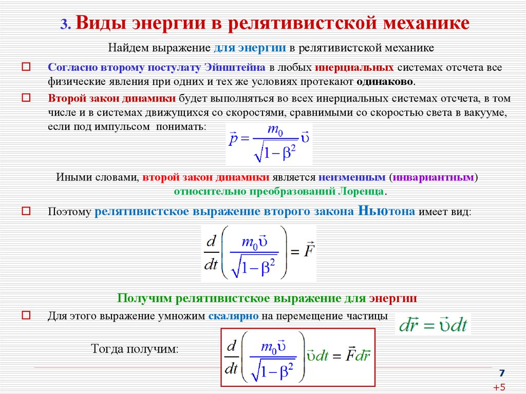 Выражение определяет. Закон сохранения энергии частицы в релятивистской механике. Законы сохранения импульса и энергии в релятивистской механике. Закон сохранения импульса в релятивистской механике. Второй закон Ньютона в релятивистской механике.