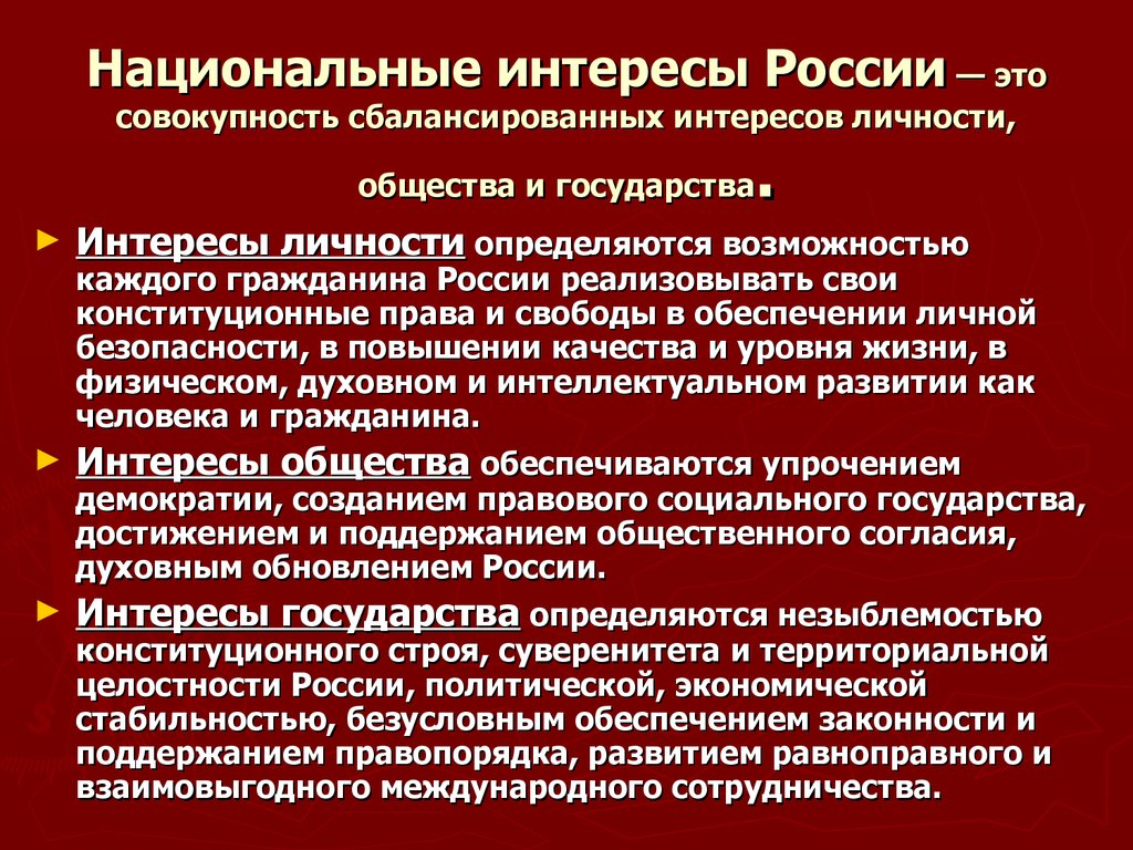 Презентация национальные интересы россии в современном мире обж 9 класс