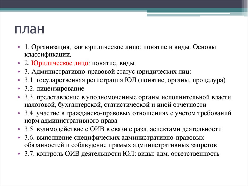 Лица содержание. План юридические лица. Виды правовых статусов юридических лиц. Статус юридического лица это. Характеристика статуса юридического лица.