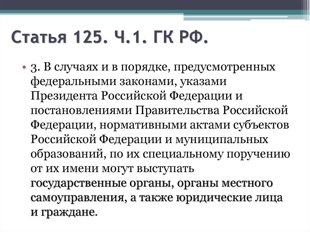Статья 125. Ч.1. ГК РФ.