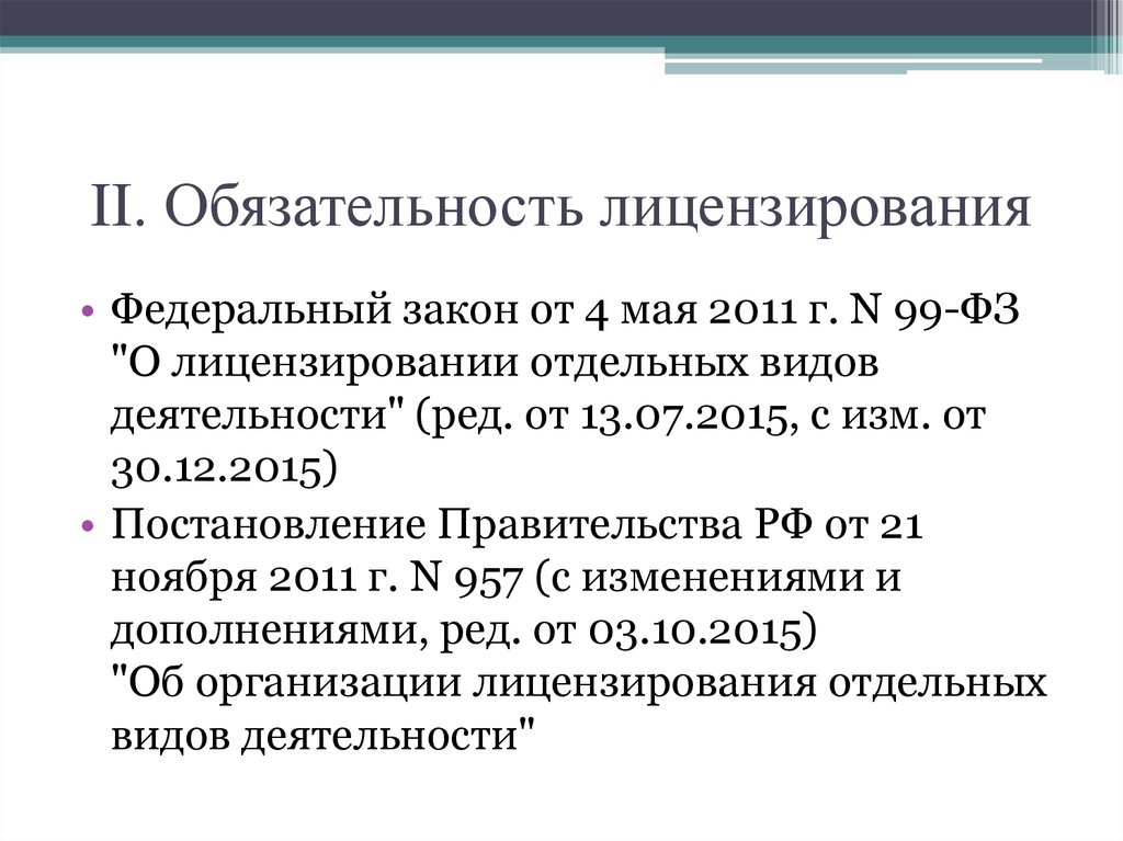 99 фз о лицензировании отдельных видов деятельности. Обязательность. Обязательность закона это. 71-Ый закон.