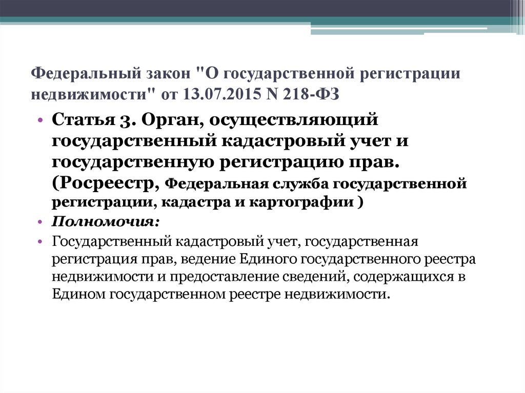 Закон о государственной регистрации недвижимости 218 фз