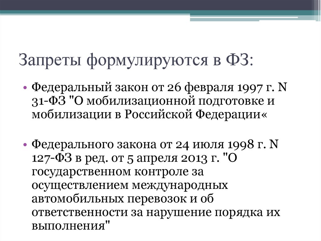 Федеральный закон 31. Федеральный закон от 26 февраля 1997 г. n 31-ФЗ. ФЗ-31 О мобилизационной подготовке. 31 ФЗ от 26.02.1997 о мобилизационной подготовке и мобилизации. ФЗ 31.