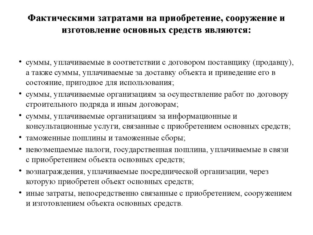 Состав фактических затрат. Затраты на приобретение основных средств. Фактические затраты на приобретение основных средств. Фактическими затратами на приобретение основных средств признаются. Фактические затраты на приобретение сооружение и изготовление.