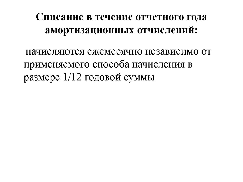 В течение отчетного. В течение отчетного года. В течении отчётного года можно.