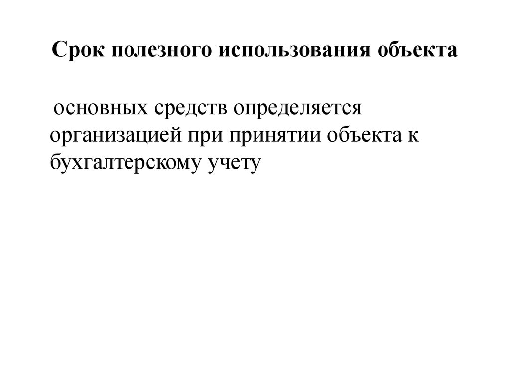 Срок полезного использования объекта. Срок полезного использования основных средств определяется. Срок полезного использования объекта основных средств определяется. Порядок определения срока полезного использования основных средств. Сроком полезного использования объектов основных средств является.