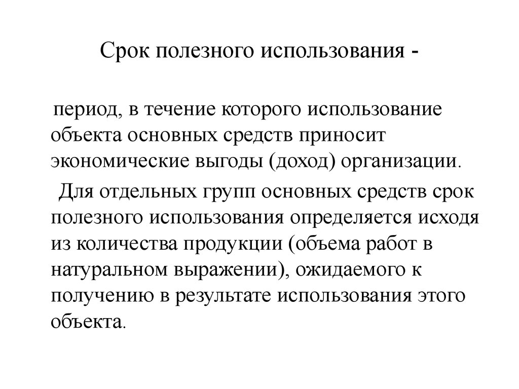 Период применение. Срок полезного использования основных фондов. Срок полезного использования основных фондов предприятия. Срок полезного использования основных фондов это период. Период эксплуатации объекта.