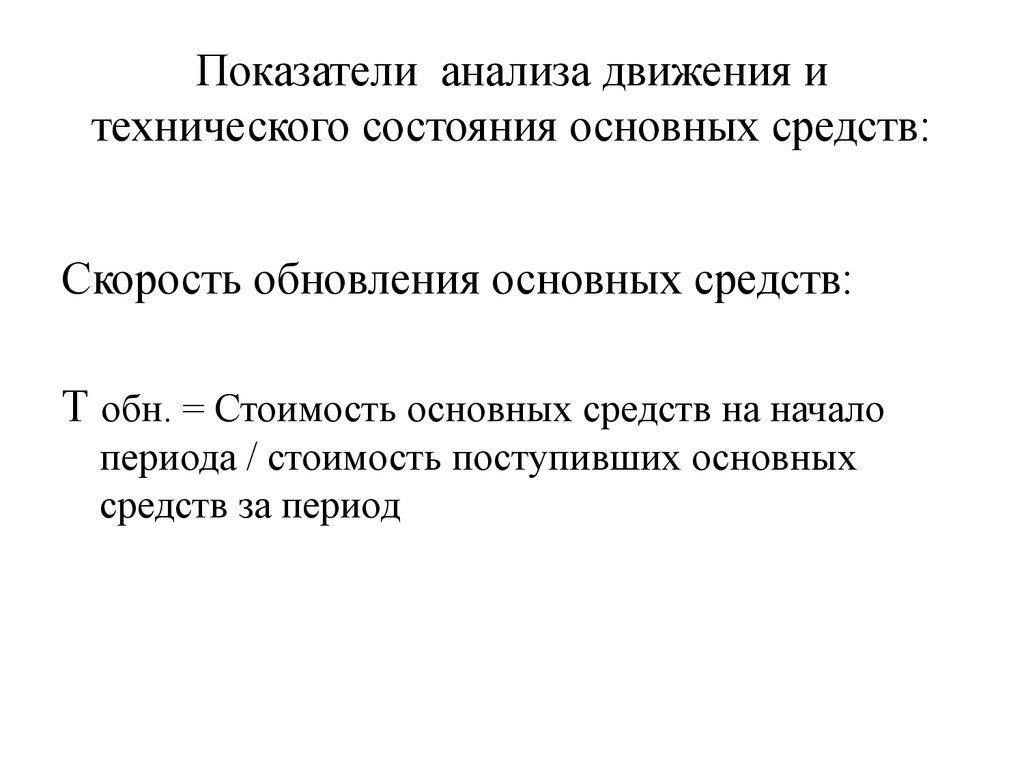 Движение основных средств характеризует. Скорость обновления основных средств. Коэффициент срок обновления основных средств. Показатели движения и технического состояния основных средств. Показатели технического состояния основных средств.