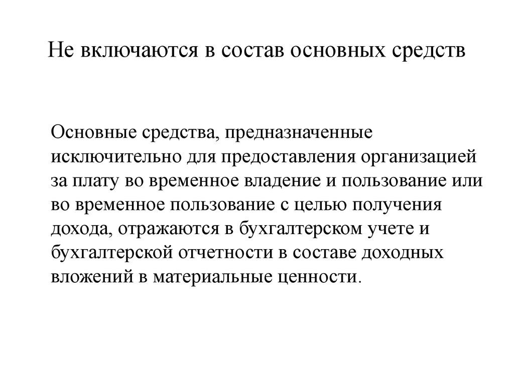 4 основных метода. В состав основных средств включаются. В состав основных средств не включаются. В основные фонды включаются. В состав основных фондов не включаются.