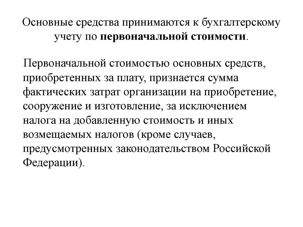 Основной принять. Основные средства принимаются к учету по. Основные средства принимаются к учету по стоимости. Основные средства принимаются к бухгалтерскому учету. Приняты к бухгалтерскому учету основные средства.