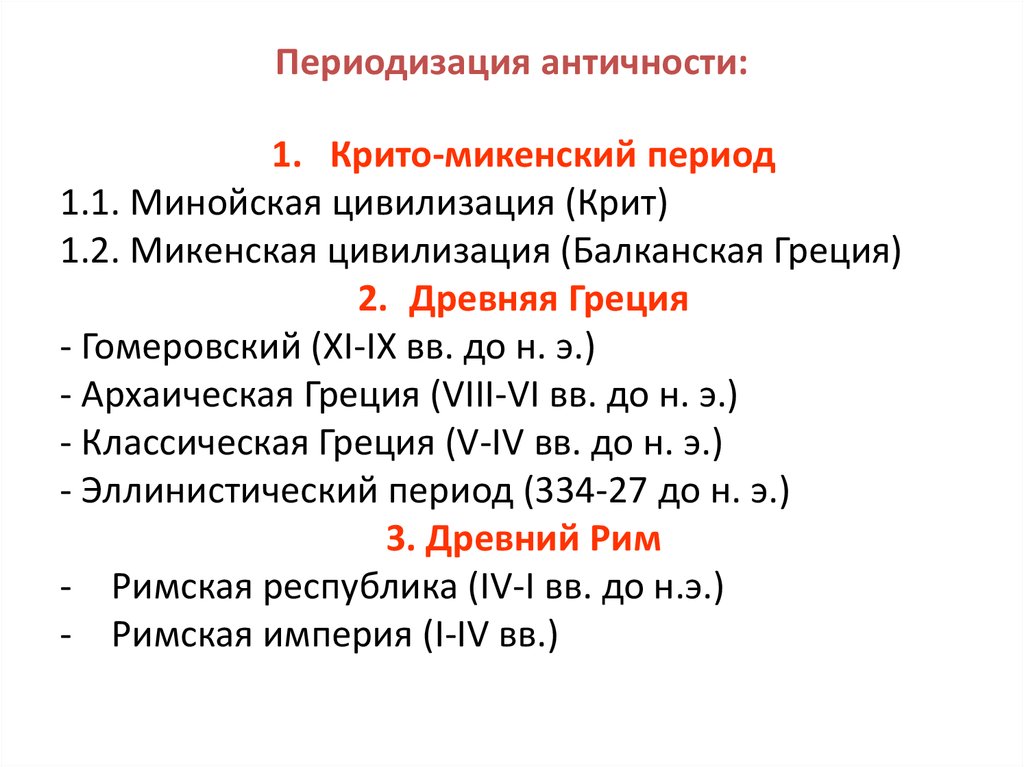 Периоды культуры античность