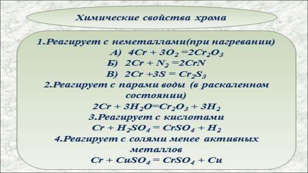 Хром презентация. Какие соли реагируют с водой. Соли реагируют с. Вода реагирует с менее активными металлами при нагревании.