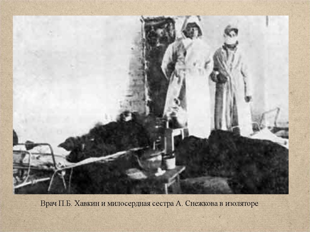 Работница чума. Анна Снежкова 1910 Харбин. Харбин 1910- 1911 эпидемия чумы.