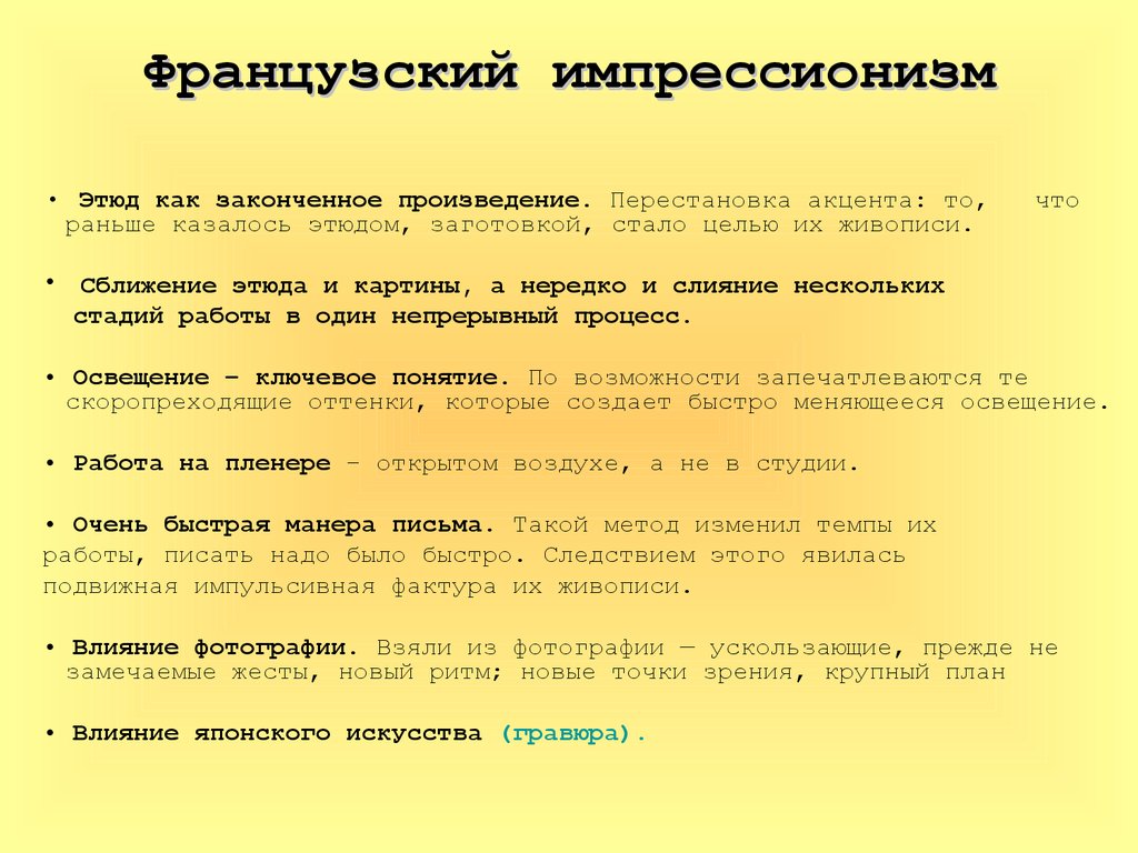 Законченное произведение. Этапы импрессионизма. Цели и задачи импрессионизма в живописи. Французский Импрессионизм характерные черты. Импрессионизм характеристика.