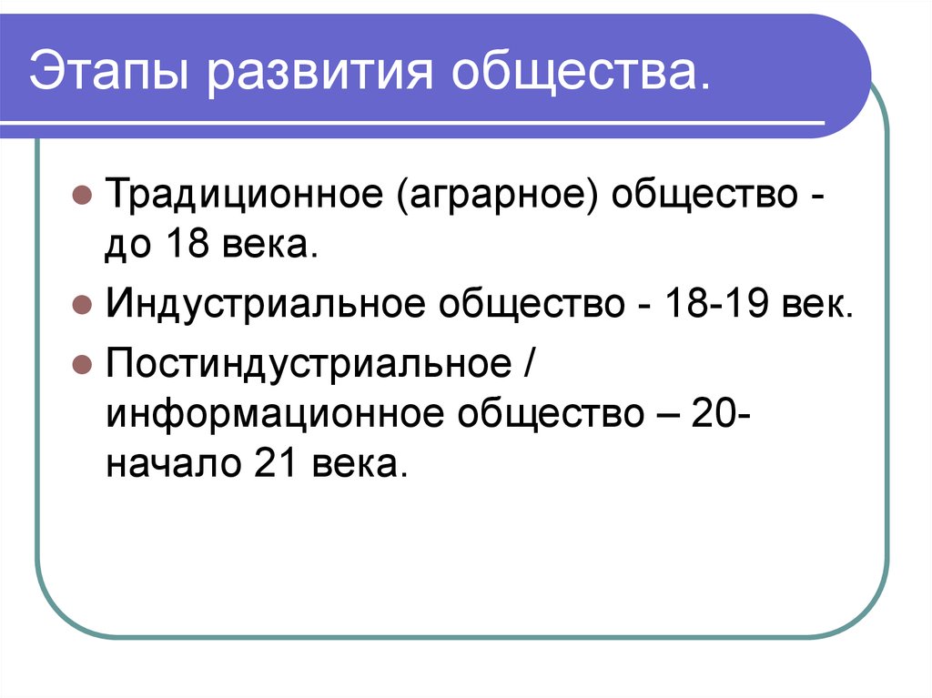 Общество л 5. Периоды общества по обществознанию.