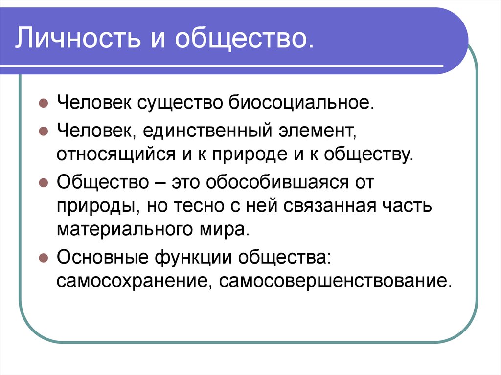 Оне общество. Личность и общество. Личность и общество философия. Личность и общество кратко. Общество и личность Обществознание.