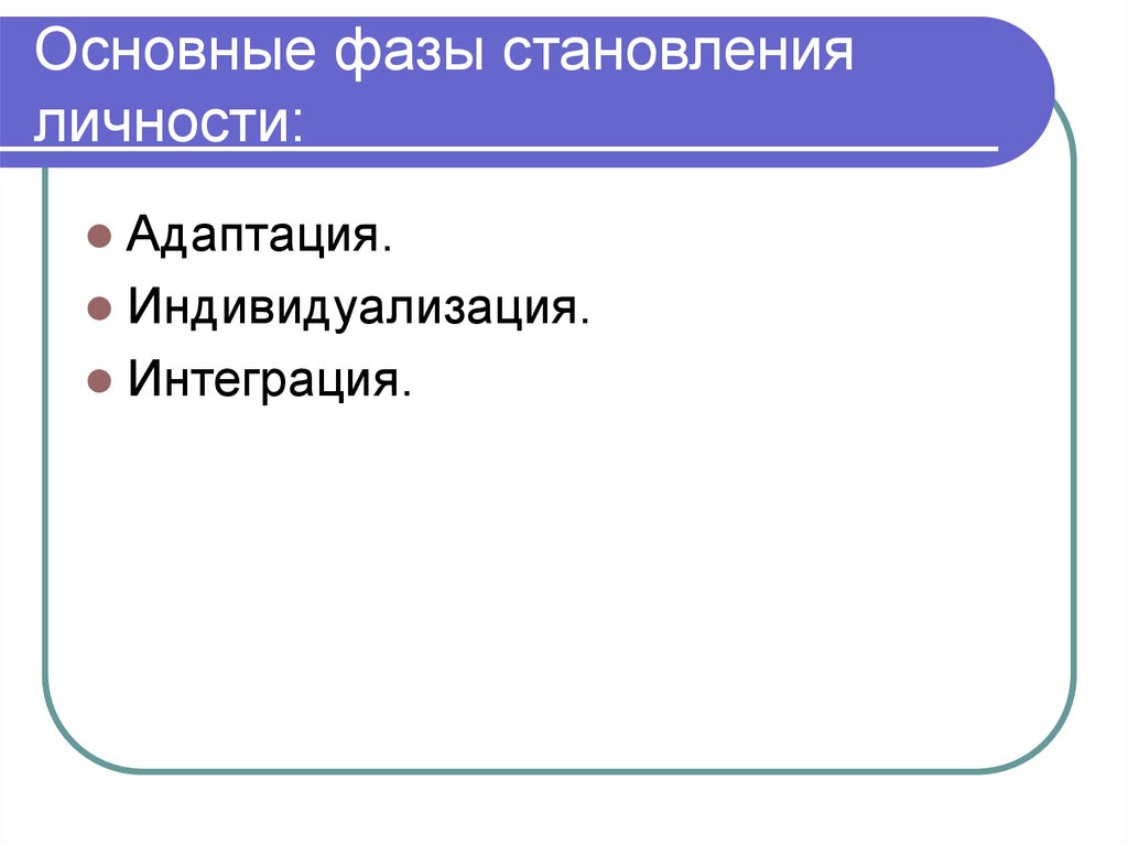 Используя текст учебника заполните пропуски в схеме фазы становления личности