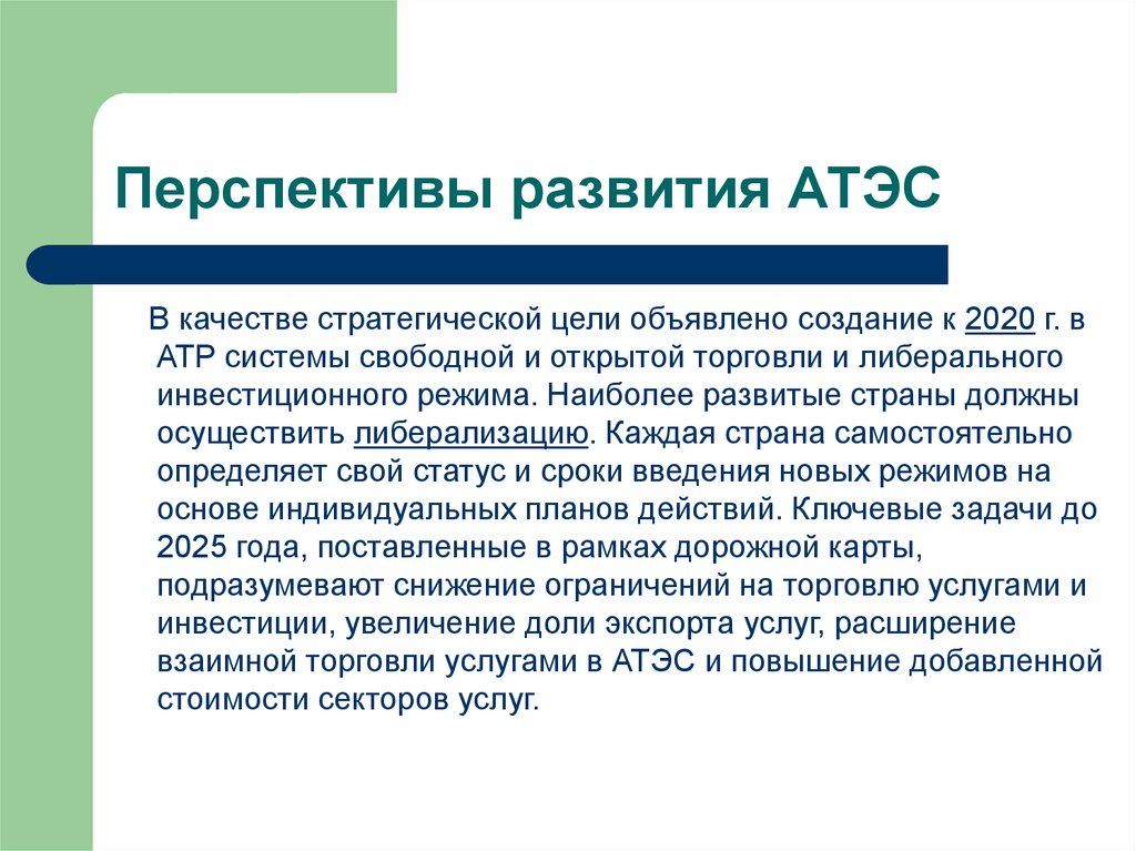 Перспективы развития документов. АТЭС перспективы развития. АТЭС перспективы сотрудничества. АТЭС проблемы и перспективы. АТЭС основные проблемы.