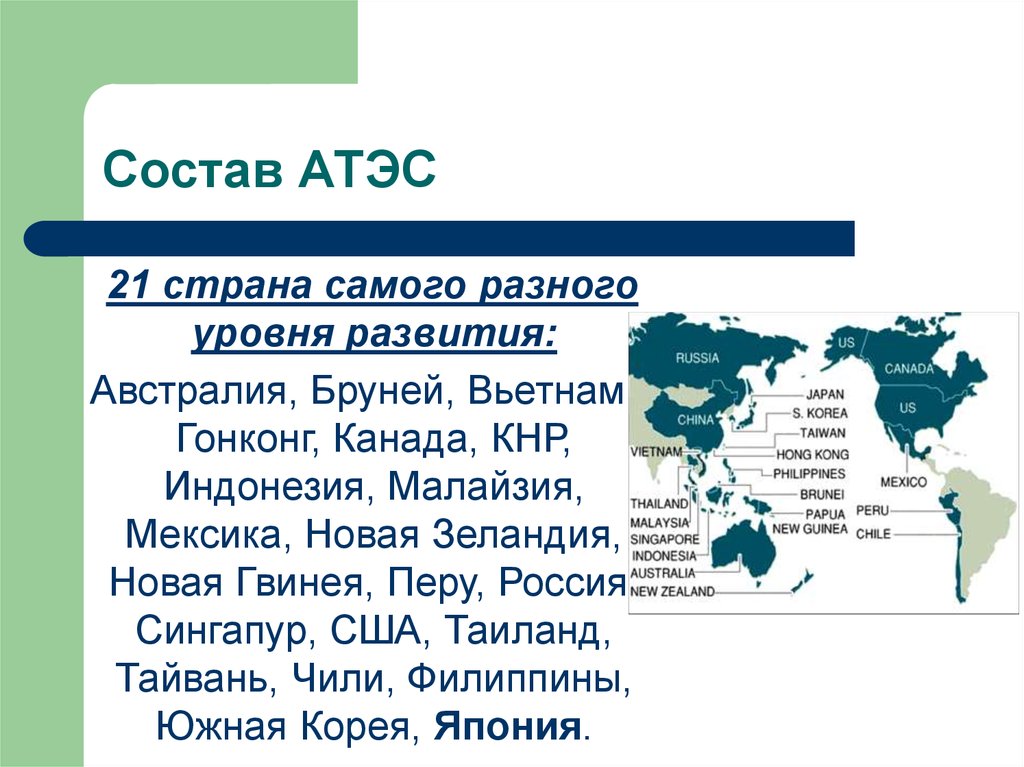 Карта апек. АТЭС страны. Страны участницы АТЭС. АТЭС состав. Азиатско-Тихоокеанское экономическое сотрудничество страны.