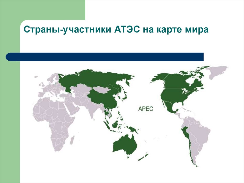 Карта апек. Страны входящие в АТЭС на карте. АТЭС страны участники. АТЭС страны участницы на карте.