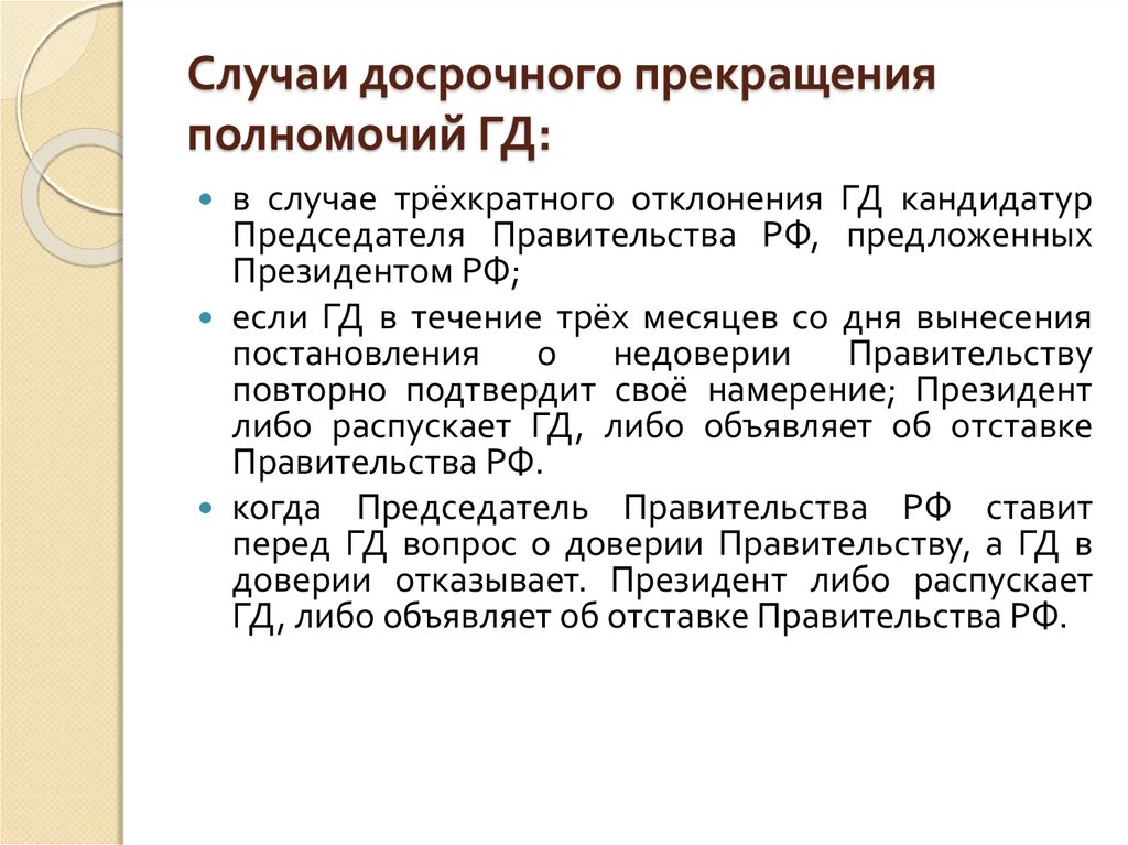 После трехкратного отклонения государственной думой представленных президентом