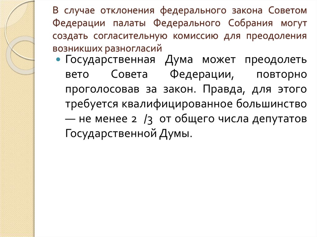 В случае отклонения федерального закона советом