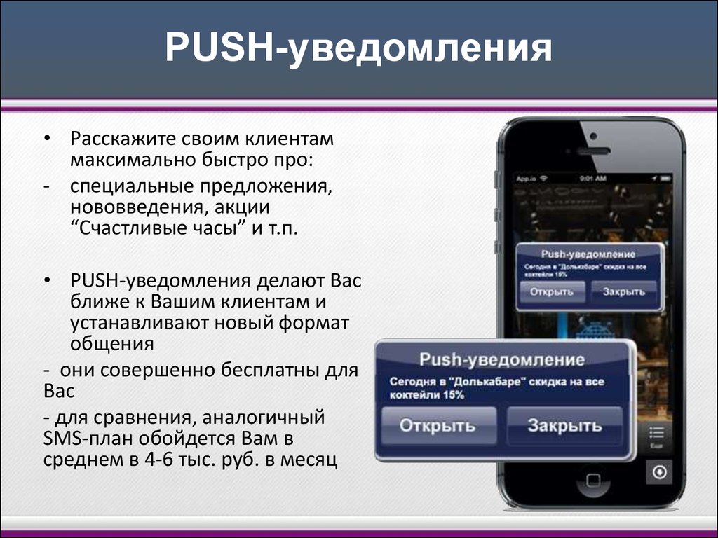 Мобильный пуш. Push уведомления. Push сообщения. Что такое Push-уведомления в телефоне. Уведомления в мобильном приложении.