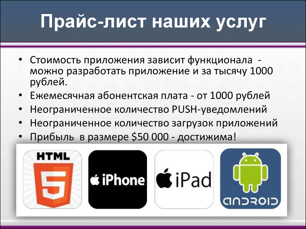 1000 приложений. Цена приложения. Сколько стоит приложение интернет магазин. Сколько стоит разработка приложения для смартфона. Зависимость в приложении.