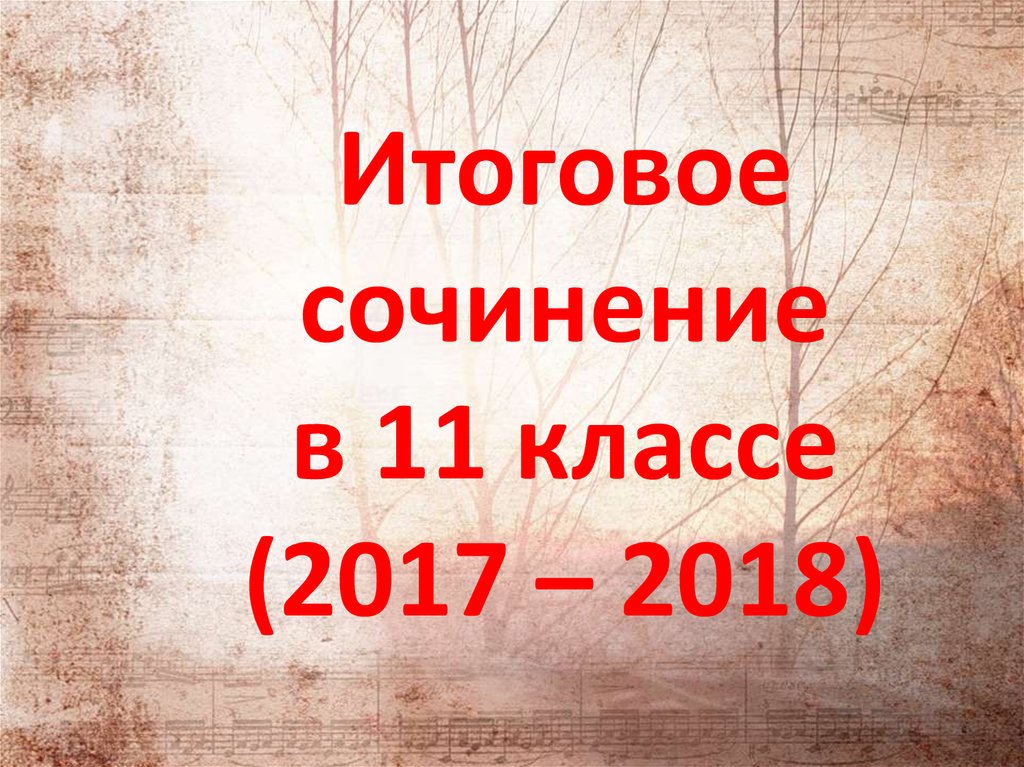 1 класс 2017 2018. Сочинение 11 класс.