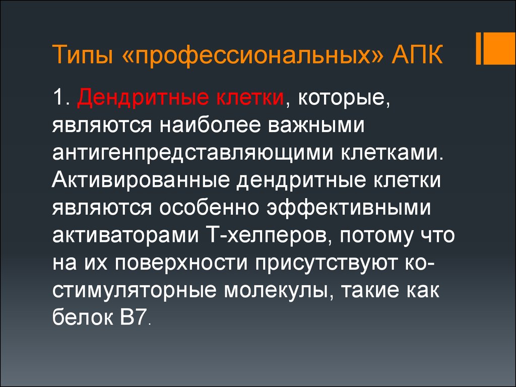 Профессиональный тип. Профессиональные АПК. Профессиональные и непрофессиональные АПК. Профессиональные антигенпредставляющие клетки. Профессиональные и непрофессиональные антигенпредставляющие клетки.