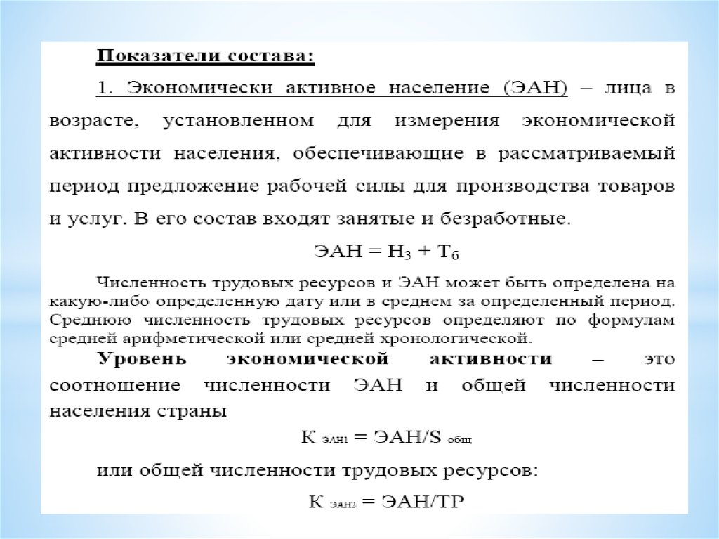 Экономически активное население составляет