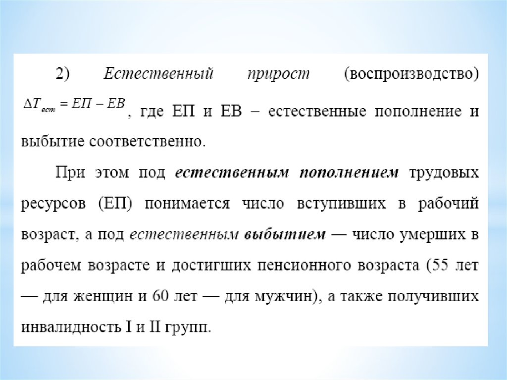 Количество естественный. Коэффициент естественного пополнения трудовых ресурсов формула. Коэффициент естественного выбытия трудовых ресурсов формула. Естественное пополнение трудовых ресурсов. Естественный прирост трудовых ресурсов.