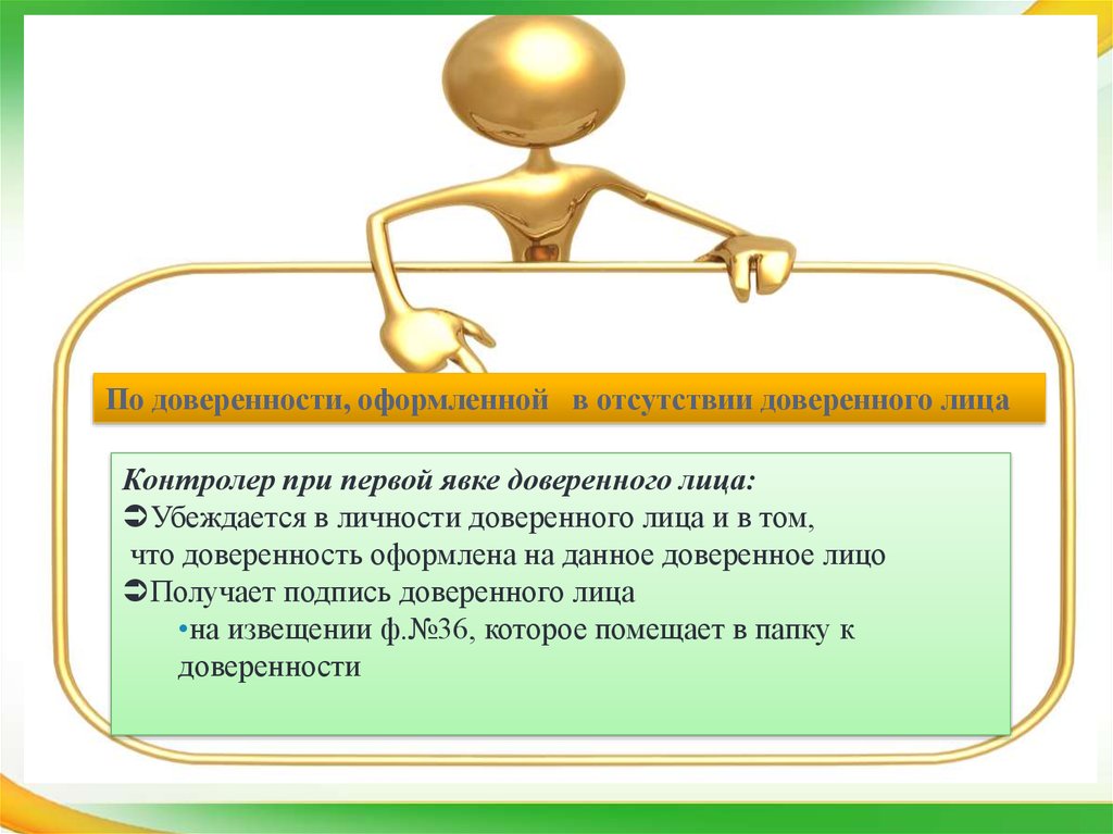 Доверенное лицо статус. Доверенное лицо. Доверенного лица. Доверенное лицо это кто. Прекращение доверенности.