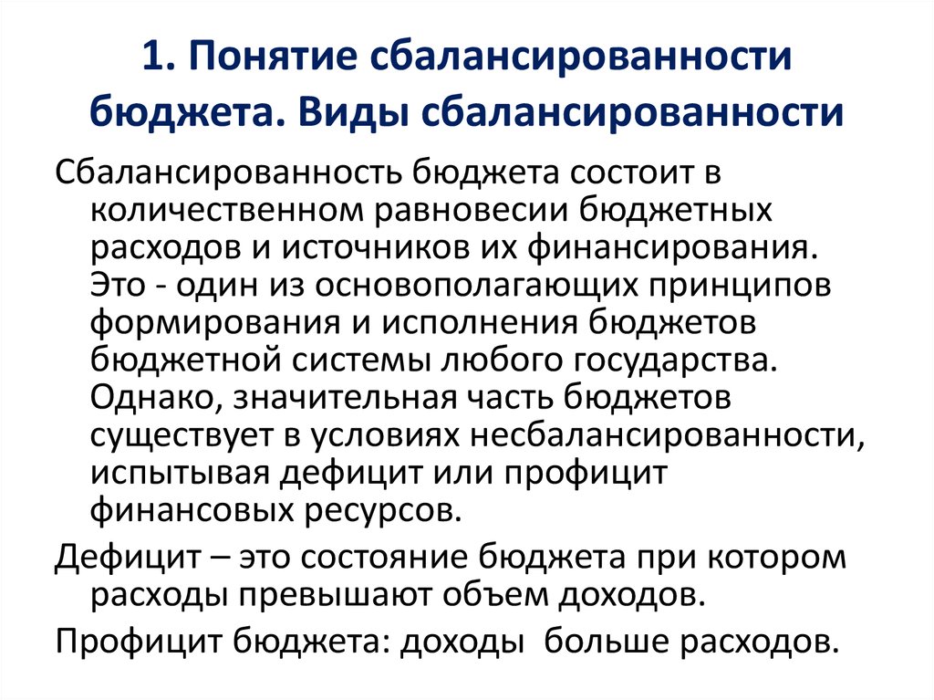 Сбалансированность бюджета. Виды сбалансированности бюджета. Проблема сбалансированности бюджета. Концепции сбалансированности бюджета. Проблема сбалансированности госбюджета..