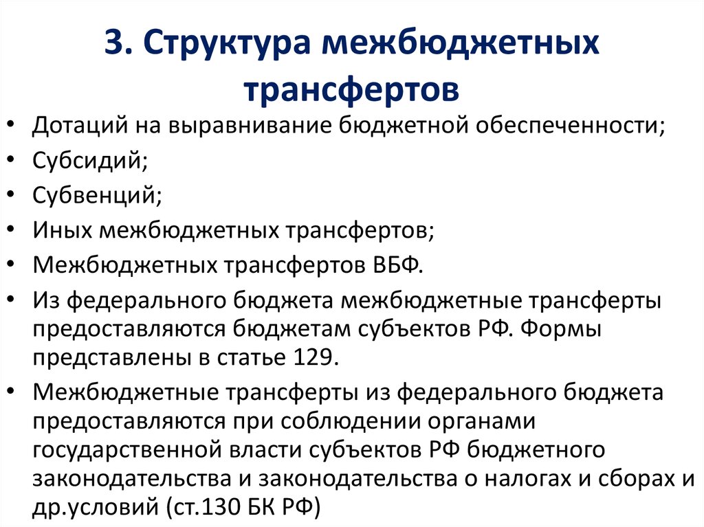 Структура межбюджетных трансфертов. Дотация на сбалансированность бюджета это. Межбюджетные трансферты. Бюджетное выравнивание.