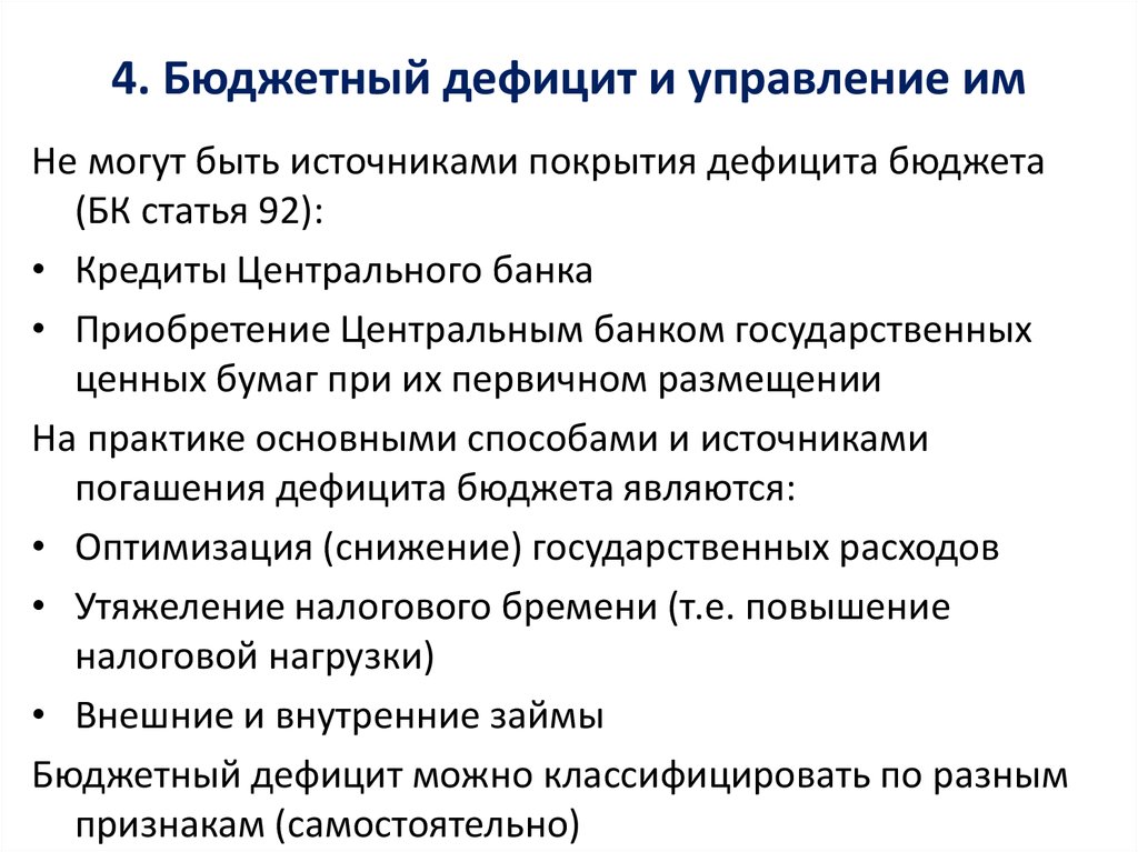 Виды бюджетного дефицита. Управление дефицитом бюджета. Бюджетный дефицит и управление им. Управление дефицитом госбюджета. Бюджетный дефицит источники его покрытия.