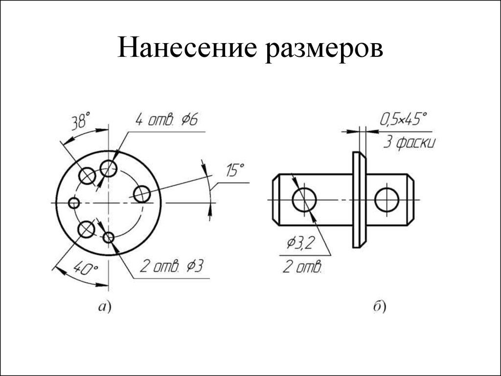 Нанесение чертежей. Инженерная Графика Простановка размеров. Простановка угловых размеров отверстий на чертежах. Простановка размеров отверстий на чертежах. Нанесение размеров на несимметричных деталях.