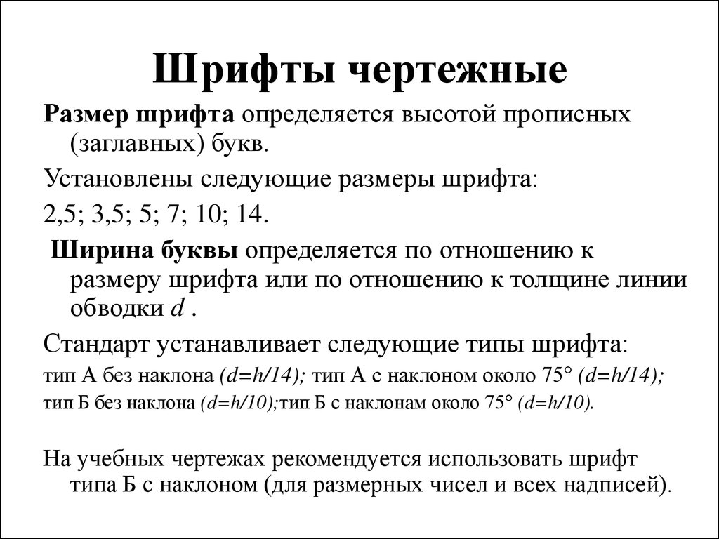 Размер шрифта. Какая величина определяет размер шрифта?. Размер шрифта определяется высотой прописных букв. Чем определяется размер чертежного шрифта. Размер шрифта определяется следующим параметрам.