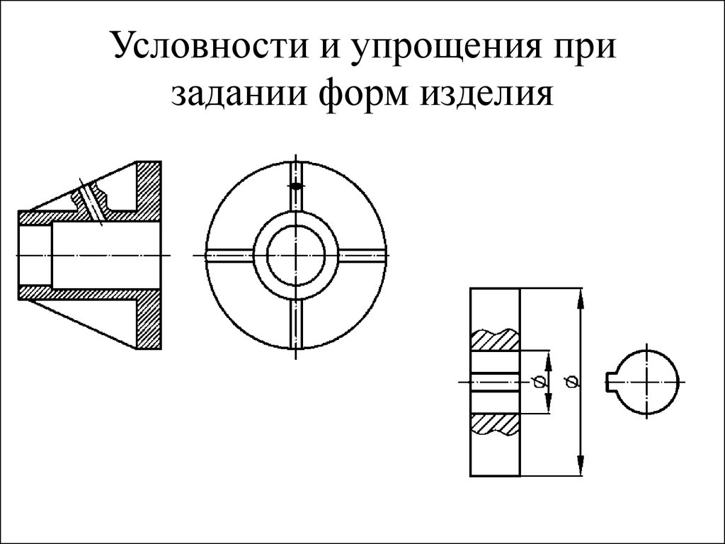 Условность чертежа. Условности и упрощения на чертежах задание. Упрощения это в инженерной графике. Чертеж валик упрощение на чертеже. Крест в инженерной графике.