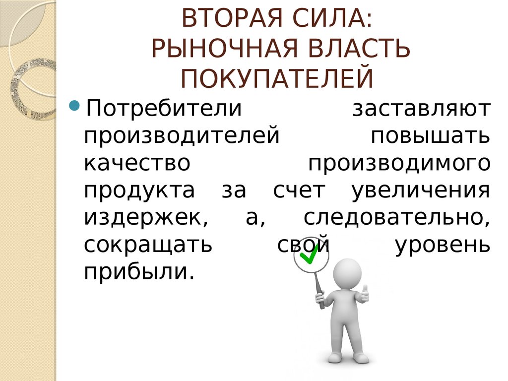 Рыночная власть. Вторая сила: рыночная власть покупателей.. Рыночная власть покупателей. Рыночная власть это в экономике. Рыночная власть покупателей зависит от.