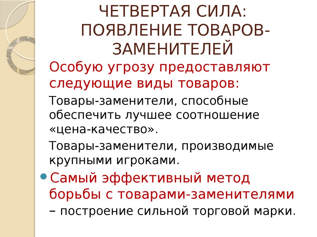 Четвертая сила. Появление товаров заменителей. Четвертая сила: появление товаров-заменителей.. Угроза появления товаров-заменителей. Товары заменители для презентации.