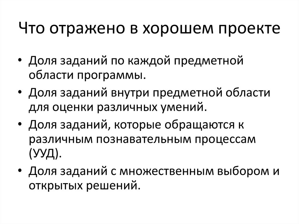 Что отражено в хорошем проекте