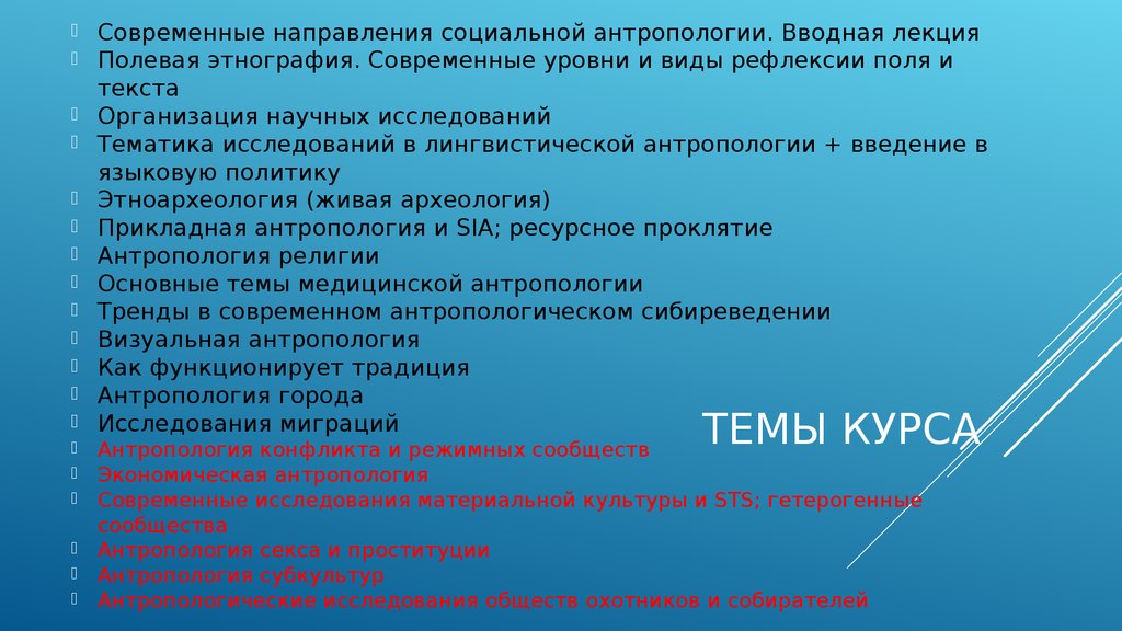 Антропология тексты. Методы современной антропологии. Основные разделы антропологии. Методы визуальной антропологии. Основные направления в современной антропологии.