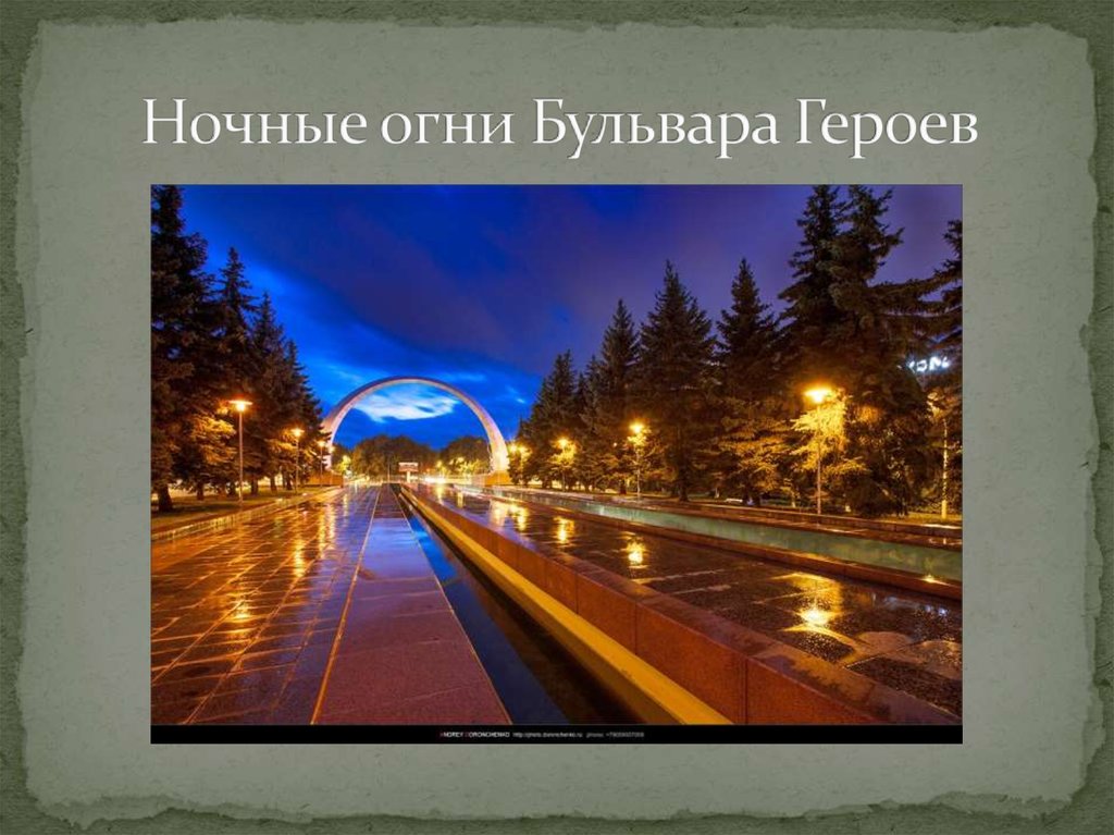 Ночные огни Бульвара Героев