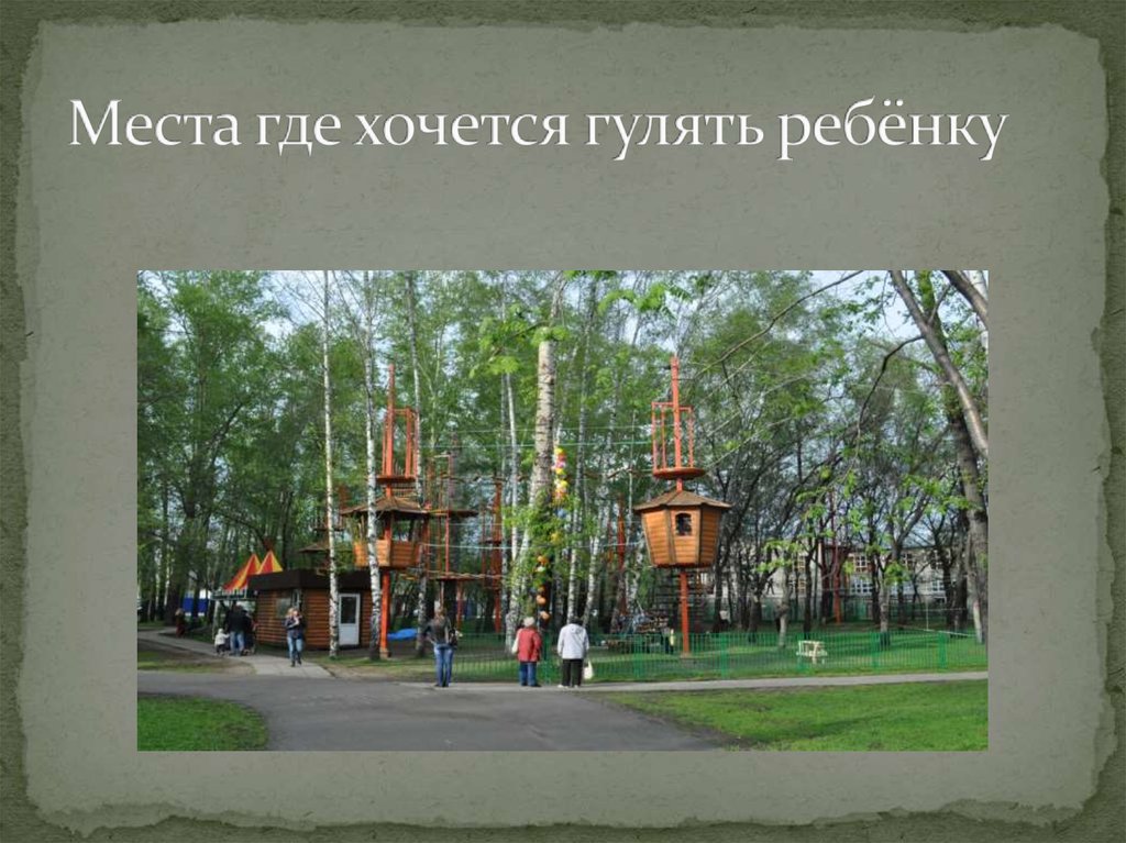 Места где хочется гулять ребёнку