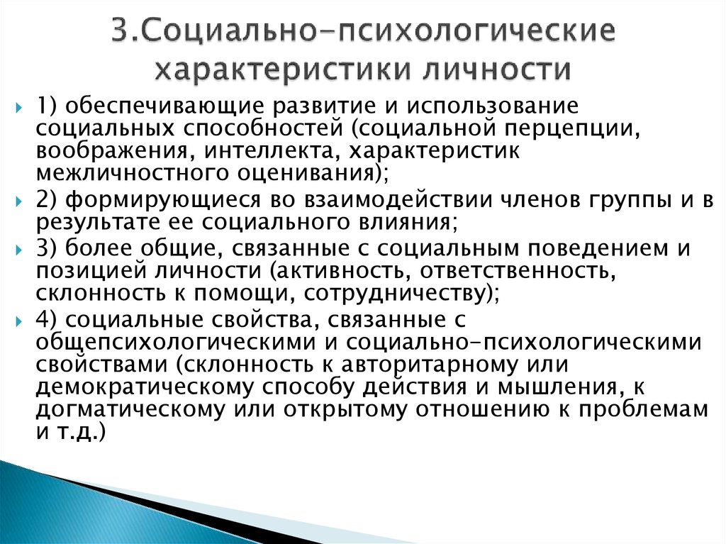 Социально психологические признаки группы. Психоэмоциональные качества. Особенности личности в психологии.