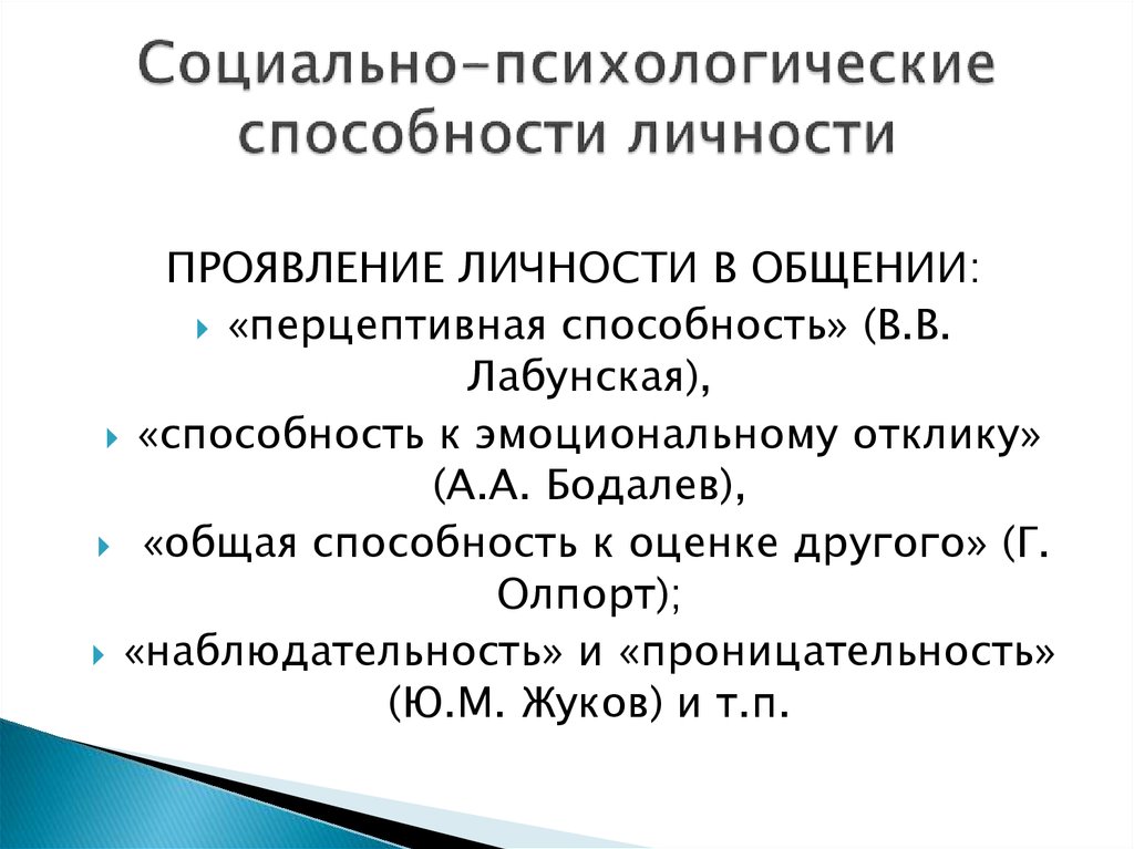 Социально психологические качества. Социально-психологическое умение это. Психологические способности. Психологические способности личности. Способности личности в психологии.