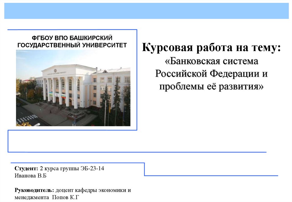 Курсовая работа: Проблемы и перспективы развития современной российской банковской системы